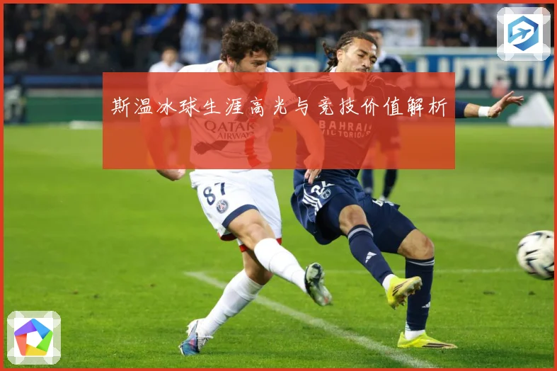 斯温冰球生涯高光与竞技价值解析