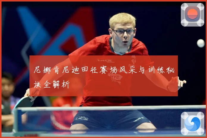 尼娜肯尼迪田径赛场风采与训练秘诀全解析