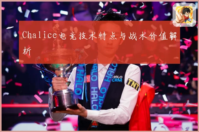 Chalice电竞技术特点与战术价值解析
