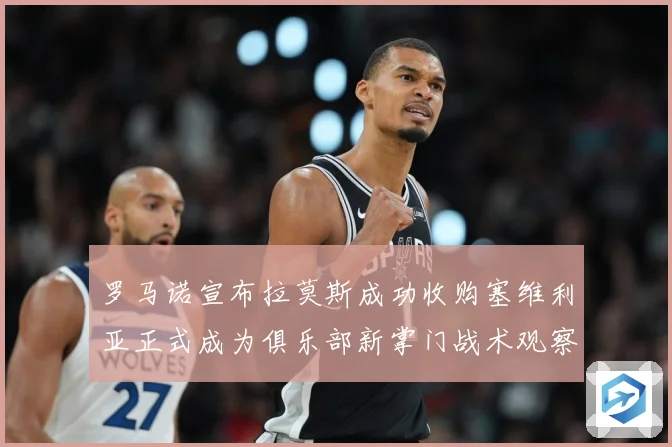 罗马诺宣布拉莫斯成功收购塞维利亚正式成为俱乐部新掌门战术观察