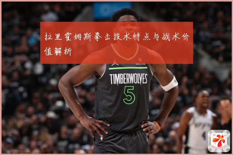 拉里霍姆斯拳击技术特点与战术价值解析