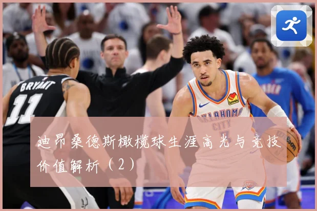迪昂桑德斯橄榄球生涯高光与竞技价值解析（2）