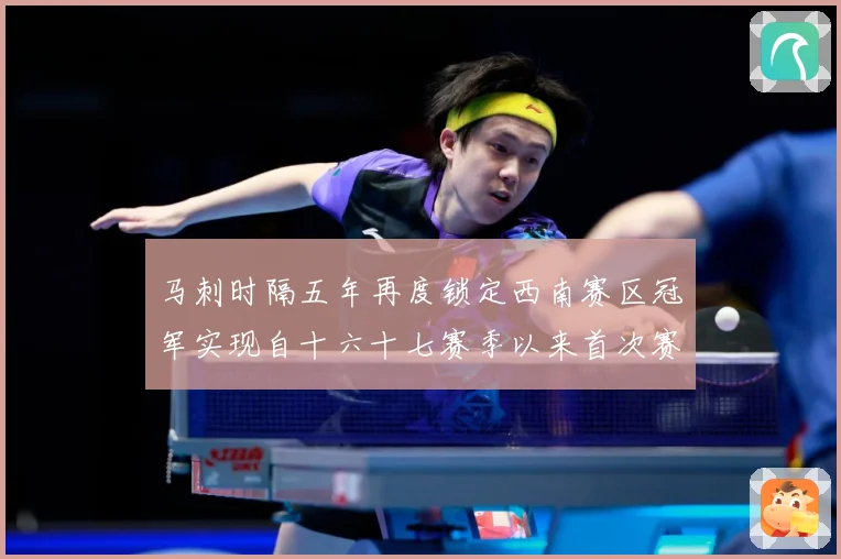 马刺时隔五年再度锁定西南赛区冠军实现自十六十七赛季以来首次赛场复盘