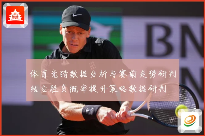体育竞猜数据分析与赛前走势研判结合胜负概率提升策略数据研判