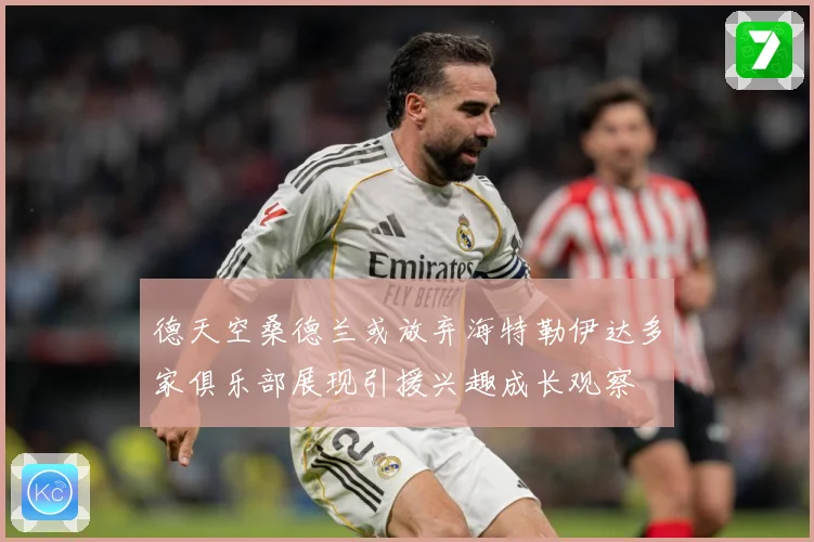 德天空桑德兰或放弃海特勒伊达多家俱乐部展现引援兴趣成长观察