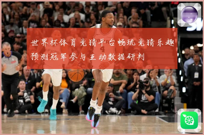 世界杯体育竞猜平台畅玩竞猜乐趣预测冠军参与互动数据研判