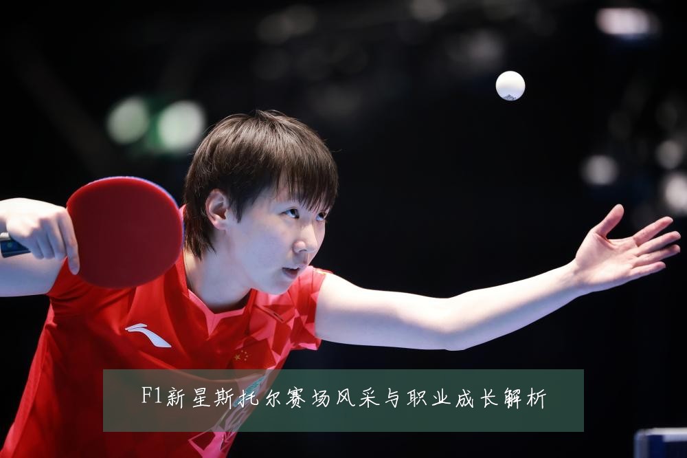 F1新星斯托尔赛场风采与职业成长解析