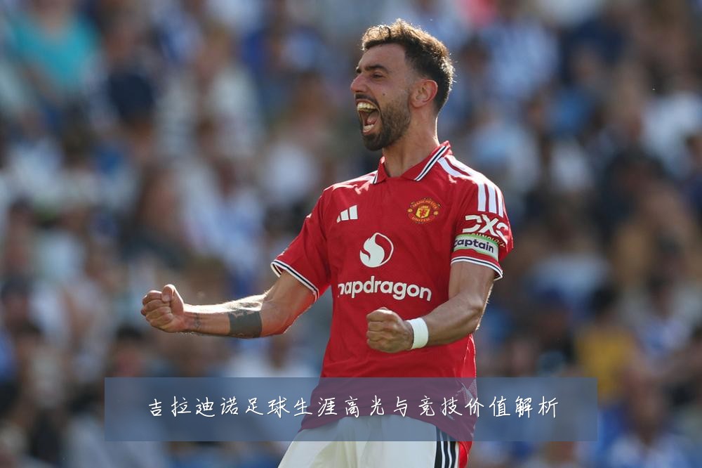 吉拉迪诺足球生涯高光与竞技价值解析