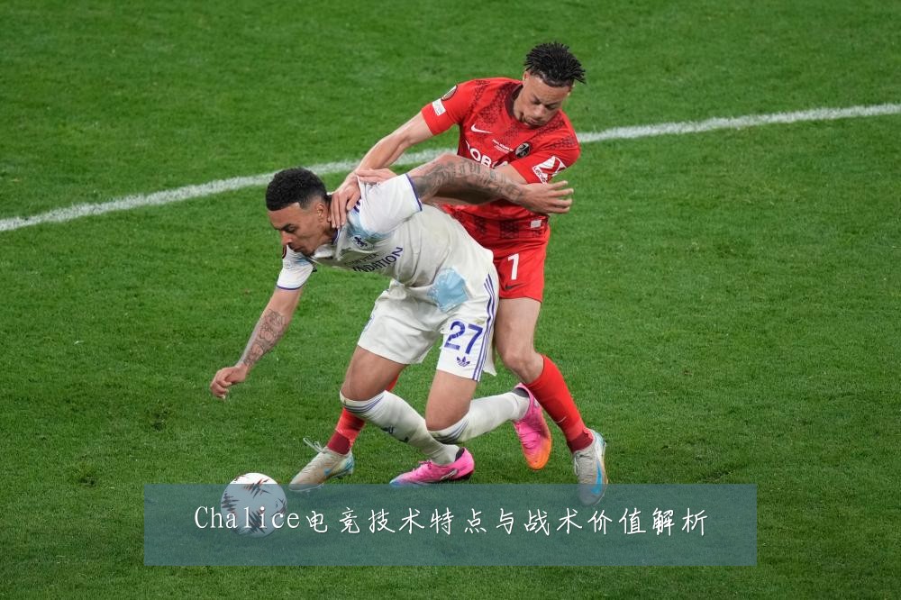 Chalice电竞技术特点与战术价值解析