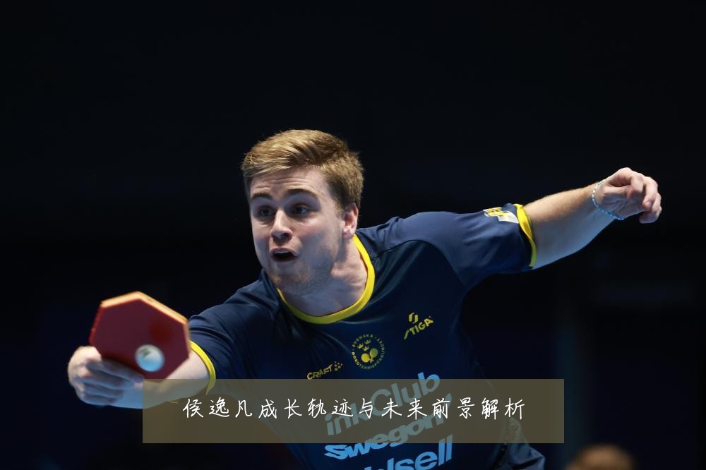 侯逸凡成长轨迹与未来前景解析