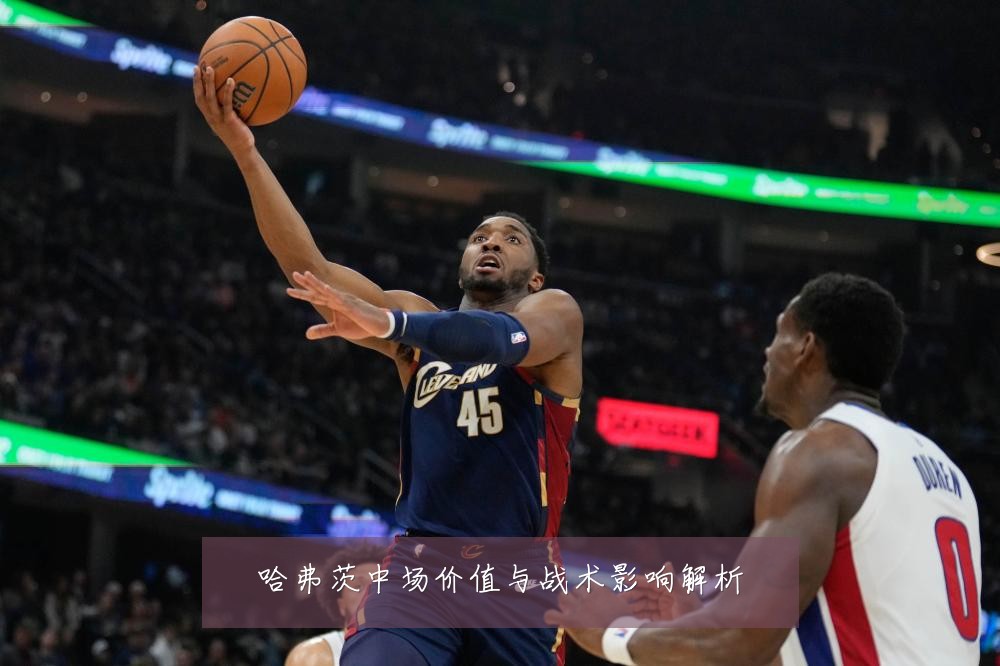 哈弗茨中场价值与战术影响解析