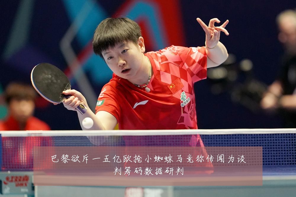 巴黎欲斥一五亿欧抢小蜘蛛马竞称传闻为谈判筹码数据研判