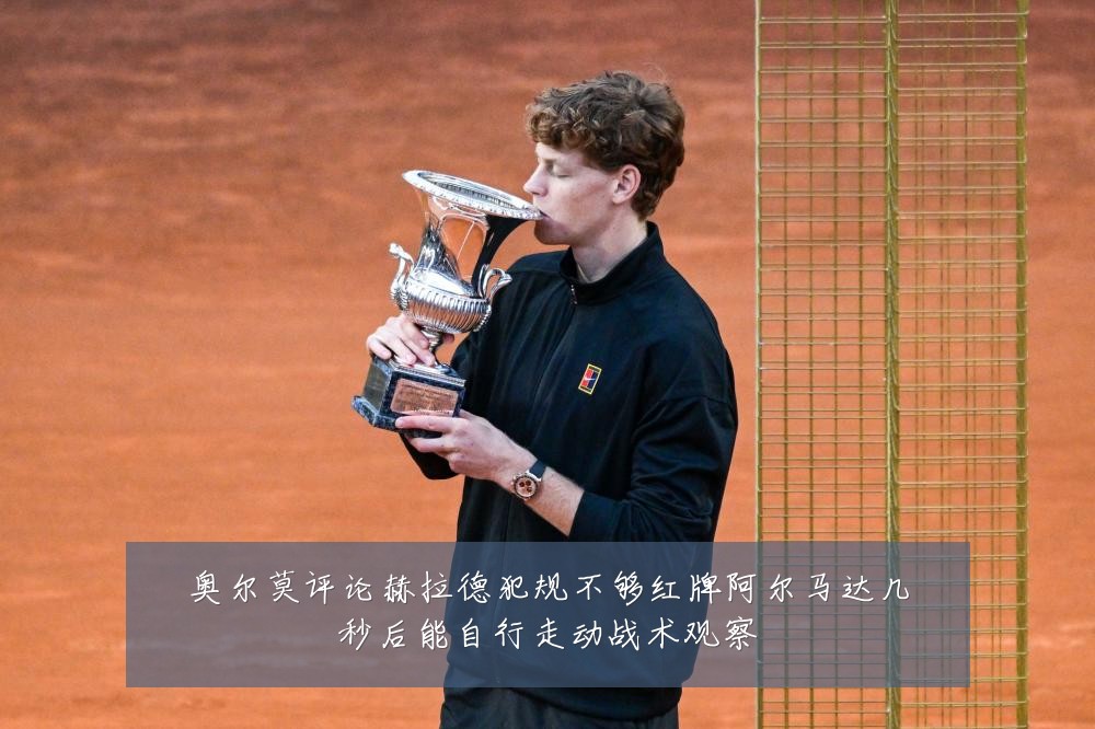 奥尔莫评论赫拉德犯规不够红牌阿尔马达几秒后能自行走动战术观察