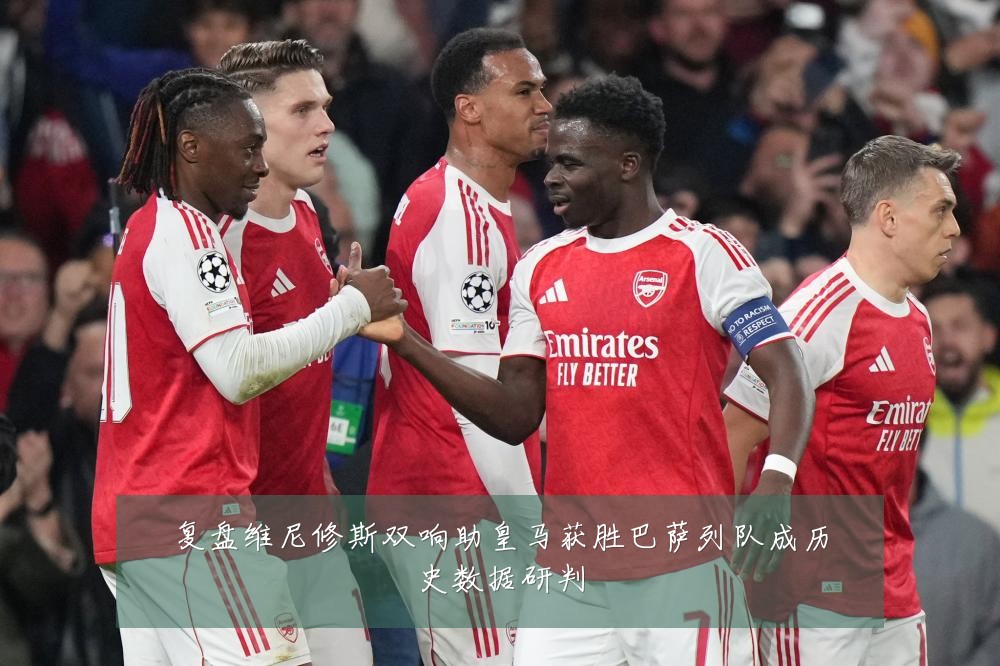 复盘维尼修斯双响助皇马获胜巴萨列队成历史数据研判