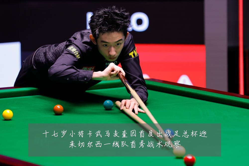 十七岁小将卡武马麦奎因首度出战足总杯迎来切尔西一线队首秀战术观察