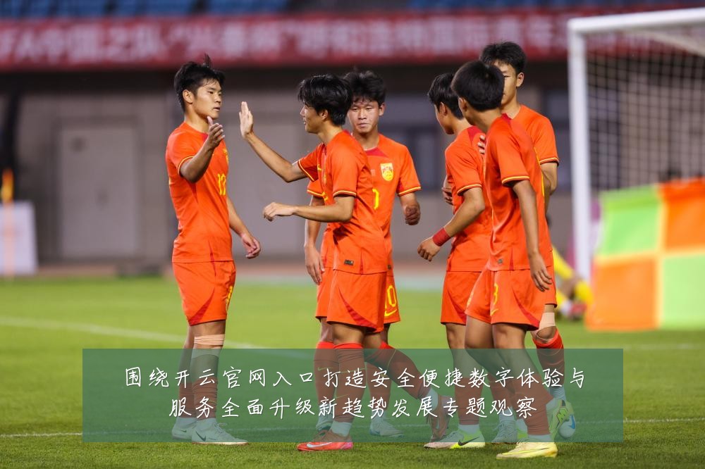 围绕开云官网入口打造安全便捷数字体验与服务全面升级新趋势发展专题观察