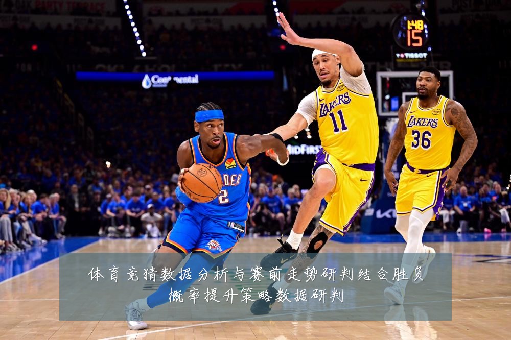 体育竞猜数据分析与赛前走势研判结合胜负概率提升策略数据研判