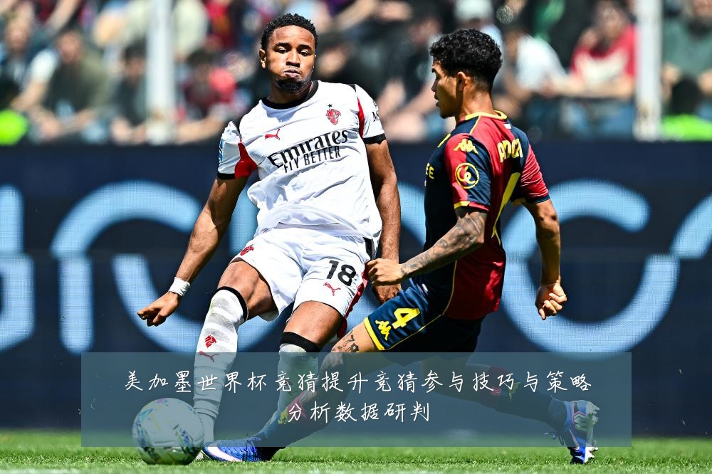 美加墨世界杯竞猜提升竞猜参与技巧与策略分析数据研判