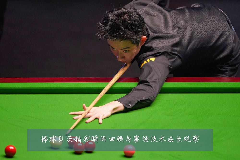 棒球贝茨精彩瞬间回顾与赛场技术成长观察