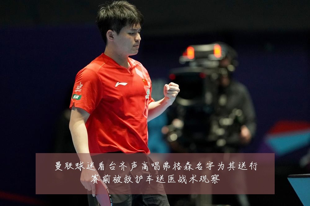 曼联球迷看台齐声高唱弗格森名字为其送行赛前被救护车送医战术观察