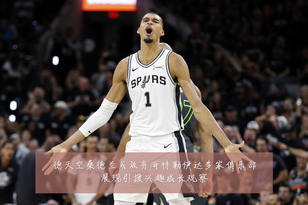 德天空桑德兰或放弃海特勒伊达多家俱乐部展现引援兴趣成长观察