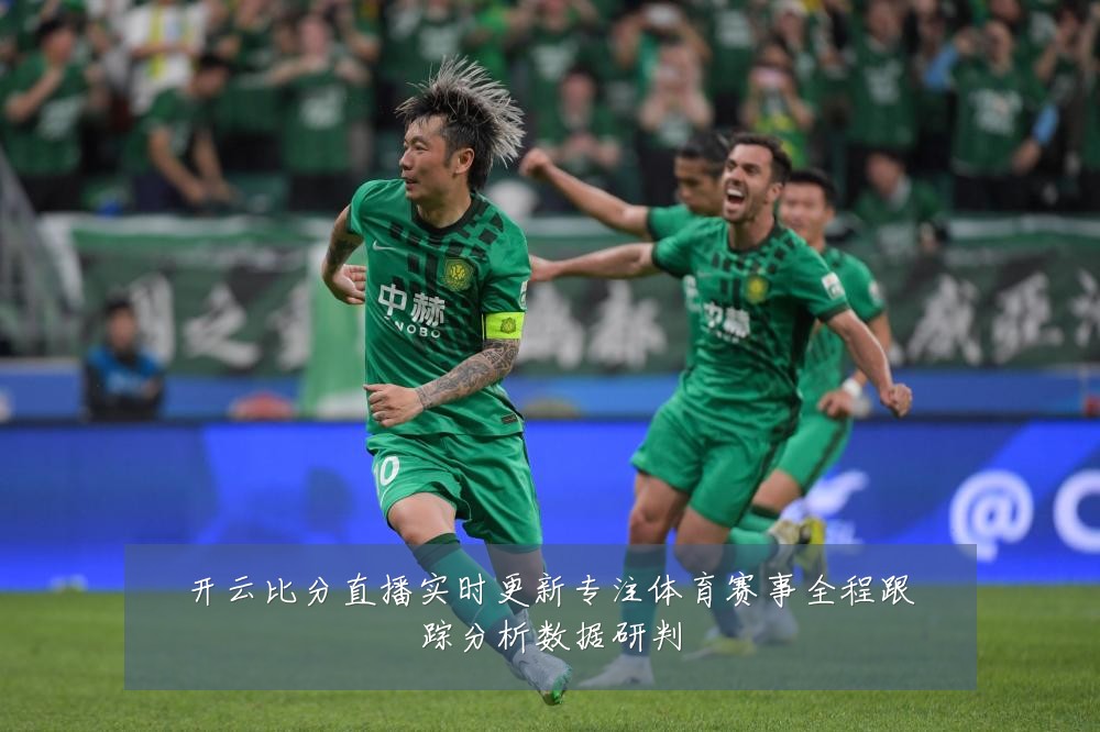 开云比分直播实时更新专注体育赛事全程跟踪分析数据研判
