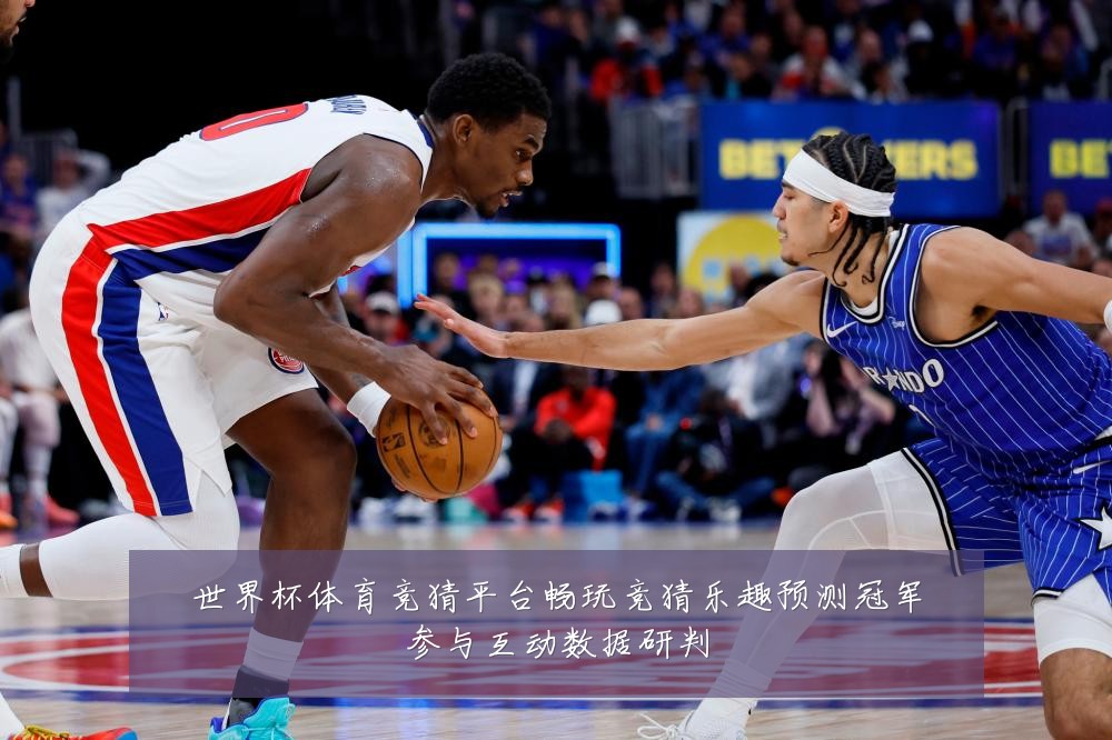 世界杯体育竞猜平台畅玩竞猜乐趣预测冠军参与互动数据研判