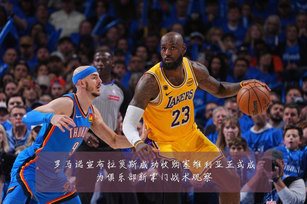 罗马诺宣布拉莫斯成功收购塞维利亚正式成为俱乐部新掌门战术观察