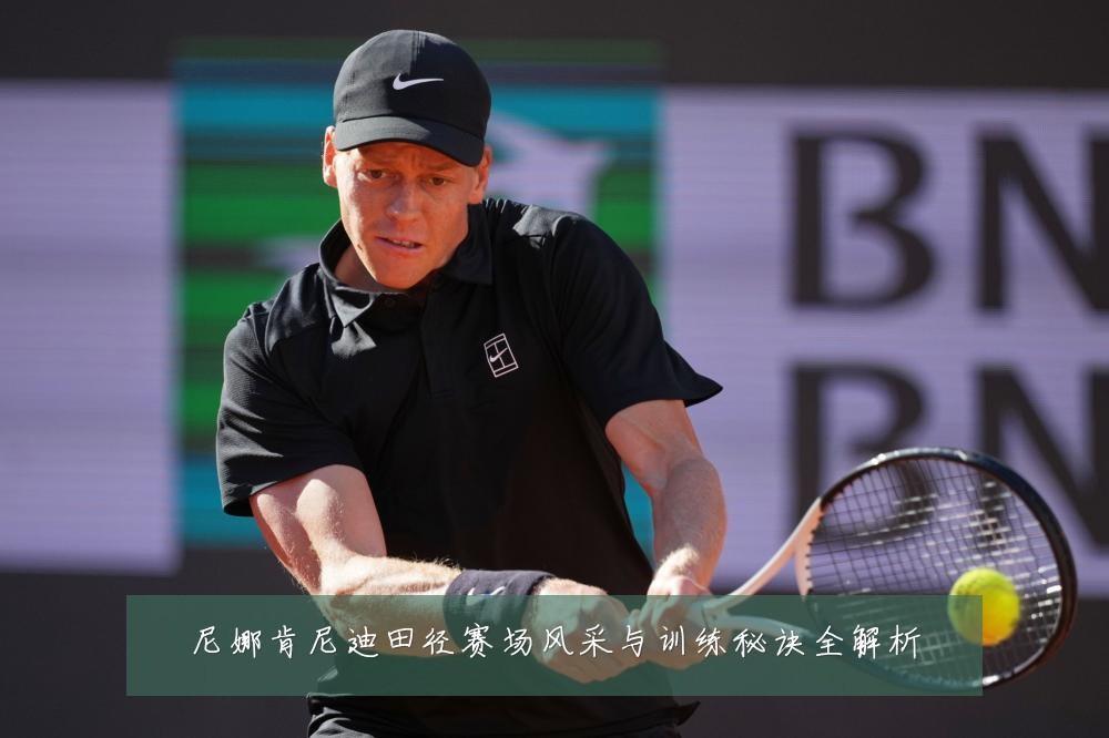 尼娜肯尼迪田径赛场风采与训练秘诀全解析
