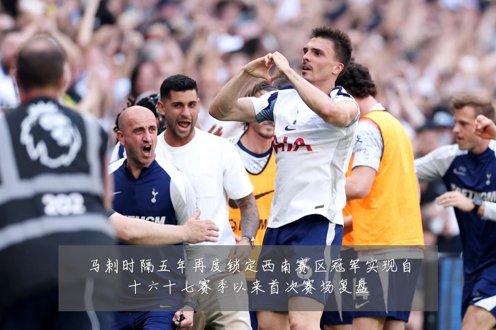 马刺时隔五年再度锁定西南赛区冠军实现自十六十七赛季以来首次赛场复盘